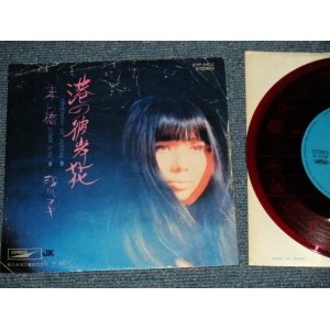 画像: 浅川マキ MAKI ASAKAWA - A) 港の彼岸花  B)赤い橋 (VG+++/Ex+ Looks:Ex) / 1971 JAPAN ORIGINAL "RED WAX Vinyl" Used 7" Single 