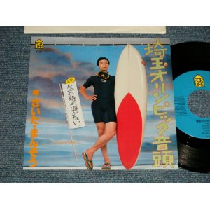 画像: さいたまんぞう SAITA MANZO - A) 埼玉オリンピック音頭  B) なぜか埼玉 海がない (MINT-/MINT-) / 1981 JAPAN ORIGINAL "PROMO" Used 7" Single 