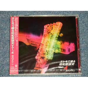 画像: 寺内タケシとブルー・ジーンズ TAKESHI TERAUCHI & BLUE JEANS  - エレキで綴る昭和歌謡史 4 (SEALED) / 1996 JAPAN ORIGINAL "BRAND NEW FACTORY SEALED 未開封新品"  CD