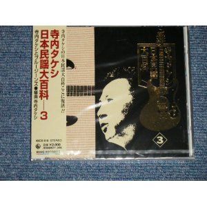 画像: 寺内タケシとブルー・ジーンズ TAKESHI TERAUCHI & BLUE JEANS  - 日本民謡大百科 3 (SEALED) / 2000 JAPAN ORIGINAL "BRAND NEW FACTORY SEALED 未開封新品"  CD