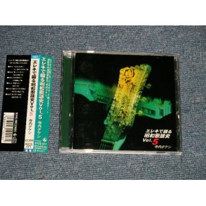 画像: 寺内タケシとブルー・ジーンズ TAKESHI TERAUCHI & BLUE JEANS  - エレキで綴る昭和歌謡史 5 (MINT/MINT) / 1996 JAPAN ORIGINAL Used CD with OBI