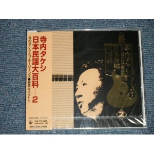 画像: 寺内タケシとブルー・ジーンズ TAKESHI TERAUCHI & BLUE JEANS  - 日本民謡大百科 2 (SEALED) / 2000 JAPAN ORIGINAL "BRAND NEW FACTORY SEALED 未開封新品"  CD