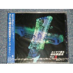 画像: 寺内タケシとブルー・ジーンズ TAKESHI TERAUCHI & BLUE JEANS  - エレキで綴る昭和歌謡史 3 (SEALED) / 1996 JAPAN ORIGINAL "BRAND NEW FACTORY SEALED 未開封新品"  CD