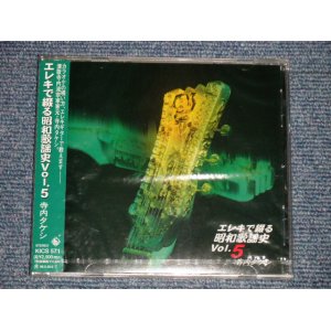 画像: 寺内タケシとブルー・ジーンズ TAKESHI TERAUCHI & BLUE JEANS  - エレキで綴る昭和歌謡史 5 (SEALED) / 1996 JAPAN ORIGINAL "BRAND NEW FACTORY SEALED 未開封新品"  CD