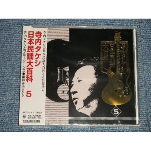 画像: 寺内タケシとブルー・ジーンズ TAKESHI TERAUCHI & BLUE JEANS  - 日本民謡大百科 5 (SEALED) / 2000 JAPAN ORIGINAL "BRAND NEW FACTORY SEALED 未開封新品"  CD