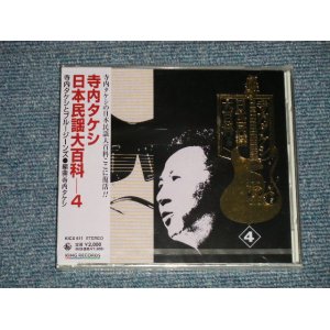 画像: 寺内タケシとブルー・ジーンズ TAKESHI TERAUCHI & BLUE JEANS  - 日本民謡大百科 4 (SEALED) / 2000 JAPAN ORIGINAL "BRAND NEW FACTORY SEALED 未開封新品"  CD