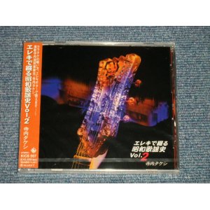 画像: 寺内タケシとブルー・ジーンズ TAKESHI TERAUCHI & BLUE JEANS  - エレキで綴る昭和歌謡史 2 (SEALED) / 1996 JAPAN ORIGINAL "BRAND NEW FACTORY SEALED 未開封新品"  CD