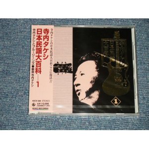 画像: 寺内タケシとブルー・ジーンズ TAKESHI TERAUCHI & BLUE JEANS  - 日本民謡大百科 1 (SEALED) / 2000 JAPAN ORIGINAL "BRAND NEW FACTORY SEALED 未開封新品"  CD