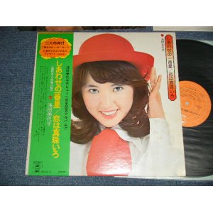 画像: 浅田美代子 MIYOKO ASADA - しあわせの一番星 / 恋は真珠いろ with PORTRAIT (Ex++/MINT) / 1974 JAPAN ORIGINAL Used LP with OBI