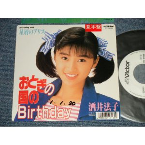 画像: 酒井法子 NORIKO SAKAI - A) おとぎの国のBirthday  B) 星屑のアリス (Ex++/Ex++, MINT-  WOFC ) / 1989 JAPAN ORIGINAL "WHITE LABEL PROMO" Used 7" Single 