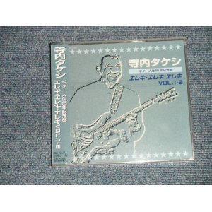 画像: 寺内タケシ TAKESHI TERAUCHI  - エレキ・エレキ・エレキ VOL.1・2 (SEALED) / 1999 JAPAN ORIGINAL "BRAND NEW FACTORY SEALED 未開封新品" 2-CD