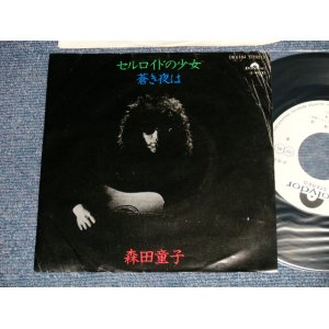 画像: 森田童子 MORITA DOJI - A)セルロイドの少女 B) 蒼き夜は (Ex+/Ex+++) / 1978 JAPAN ORIGINAL "WHITE LABEL PROMO" Used 7" シングル Single