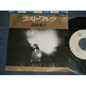 画像: 森田童子 MORITA DOJI - A)ラスト・ワルツ  B) 菜の花あかり (Ex++/MINT-) / 1981 JAPAN ORIGINAL "WHITE LABEL PROMO" Used 7" シングル Single