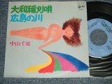 画像: 中山千夏 CHINATSU NAKAYAMA - A)大和稲刈唄  B) 広島の川  (佐藤允彦作編曲) (MINT-/MINT- PROMO HOLE) / 1975 JAPAN ORIGINAL "PROMO" Used 7" Single 