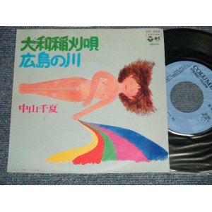 画像: 中山千夏 CHINATSU NAKAYAMA - A)大和稲刈唄  B) 広島の川  (佐藤允彦作編曲) (MINT-/MINT- PROMO HOLE) / 1975 JAPAN ORIGINAL "PROMO" Used 7" Single 