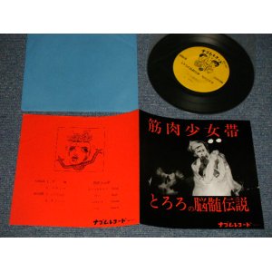 画像: 筋肉少女帯 - とろろの脳髄伝説 (MINT-/MINT-) /1984 JAPAN ORIGINAL "INDIES" Used 7" EP