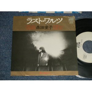 画像: 森田童子 MORITA DOJI - A)ラスト・ワルツ  B) 菜の花あかり (Ex+/MINT-) / 1981 JAPAN ORIGINAL "WHITE LABEL PROMO" Used 7" シングル Single