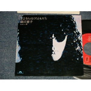 画像: 森田童子 MORITA DOJI - A) さよならぼくのともだち  B)まぶしい夏 (Ex+++/MINT- SWOL) / 1975 JAPAN ORIGINAL Used 7" シングル Single