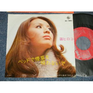 画像: 篠 ヒロコ HIROKO SHINO  - A)ベッドで煙草を吸わないで B)泣きながら生きてきたから (Ex++/Ex++) / 197 JAPAN ORIGINAL Used 7" 45 rpm Single 