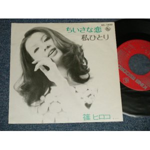 画像: 篠 ヒロコ HIROKO SHINO  - A)小さな恋  B)私ひとり  (Ex++/MINT- )  / 1972 JAPAN ORIGINAL Used 7" 45 rpm Single 