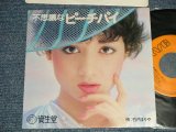 画像: 竹内まりや MARIYA TAKEUCHI - A) 不思議なピーチパイ  B) 不思議なピーチパイ(カラオケ) (MINT-/MINT-) / 1980 JAPAN ORIGINAL "CM VERSION" "PROMO ONLY" Used 7" Single