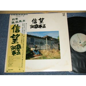 画像: 河島英五 EIGO KAWASHIMA - 信望 (Ex++/Ex+++ Looks:MINT-) / 1977 JAPAN ORIGINAL Used LP With OBI