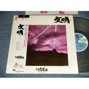 画像: 河島英五 EIGO KAWASHIMA - 文明 II (Ex++/MINT-) / 1980 JAPAN ORIGINAL Used LP With OBI