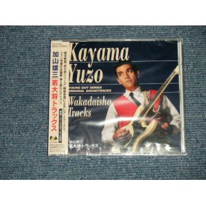 画像: ost 加山雄三  YUZO KAYAMA - 若大将トラックス  (SEALED) / 1995 JAPAN ORIGINAL "BRAND NEW SEALED"  CD With OBI 