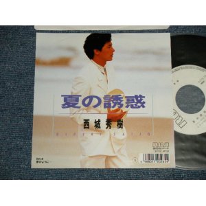 画像: 西城秀樹  HIDEKI SAIJYO  - A) 夏の誘惑 B) 夢のように (MINT/MINT) / 1988 JAPAN ORIGINAL "WHITE LABEL PROMO" Used 7" Single 