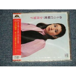 画像: 小川知子 TOMOKO OGAWA - ゆうべの秘密 (SEALED) / 2005 JAPAN ORIGINAL "BRAND NEW SEALED"  CD With OBI 