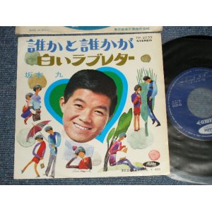 画像: 坂本 九  KYU SAKAMOTO - A) 誰かと誰かが B) 白いラブレター (Ex+++/MINT-) / 1969 JAPAN ORIGINAL Used  7" シングル Single 