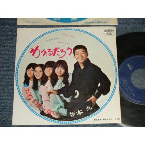 画像: 坂本 九  KYU SAKAMOTO - A) わかるだろう  B) だれも知らない (MINT-/MINT-) / 1970 JAPAN ORIGINAL Used  7" シングル Single 