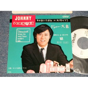 画像: ジョニー大倉 JOHNNY OHKURA - A) その気になるなは無理だろう / B)ホットな夢にしてくれ (Ex++/MINT- SWTOFC)  / 1981 JAPAN ORIGINAL "White Label PROMO" Used 7" Single 