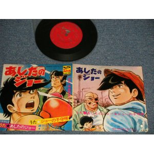 画像: アニメ ANIME 尾藤イサオ ISAO BITO - A) あしたのジョー  B) ジョーの子守歌 (Ex+++/Ex+++ Looks:MINT-) / JAPAN ORIGINAL  Used 7" Single シングル