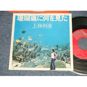 画像: 上條恒彦 TSUNEHIKO KAMIJO - A) 珊瑚礁に何を見た  B) 橋 (Ex+++/Ex+++ Looks:MINT-, Ex+++ Looks:Ex) / 1983 JAPAN ORIGINAL Used 7"45 Single  