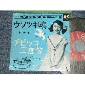 画像: 小林幸子 SACHIKO KOBAYASHI  - A) ウソツキ鴎 B) チビッコ三度笠 (Ex+++/Ex+) / 1964 JAPAN ORIGINAL Used 7" Single シングル