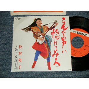 画像: 松村和子 KAZUKO MATSUMURA  - A) こんな男に惚れてみろ  B) 娘十八渡り鳥 (MINT-/MINT-) 1982 JAPAN ORIGINAL Used 7" Single