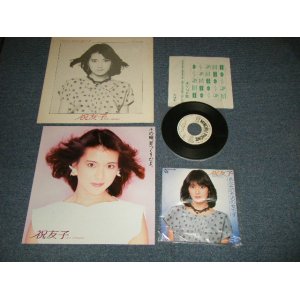 画像: 祝友子 IWAI TOMOKO - A) あなたのための女です B) 北の慕情 (MINT/MINT) / 1982 JAPAN ORIGINAL "With LP SIZE PROMO SHEET" Used 7" Single シングル