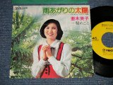 画像: 亜木美子 AGI YOSHIKO - A) 雨あがりの太陽 AMEAGARI NO TAIYO B) 秘めごと (MINT-/Ex+++) / 1975 JAPAN ORIGINAL Used 7" Single  