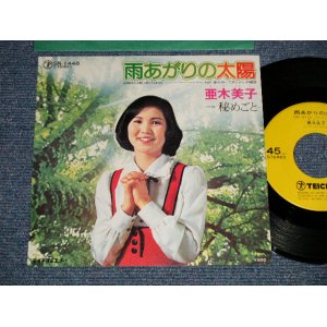 画像: 亜木美子 AGI YOSHIKO - A) 雨あがりの太陽 AMEAGARI NO TAIYO B) 秘めごと (MINT-/Ex+++) / 1975 JAPAN ORIGINAL Used 7" Single  