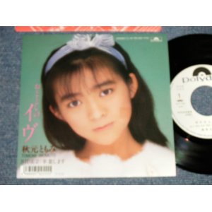 画像: 秋元ともみ TOMOMI AKIMOTO - A) おととしのイヴ  B) 卒業します (MINT-/MINT) / 1987 JAPAN ORIGINAL "WHITE LABEL PROMO" Used 7" Single 