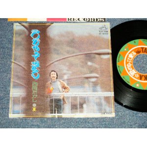 画像: 西岡たかし TAKASHI NISHIOKA - A) 君がやって来る  B) 夏 (MINT/MINT) / 1976 JAPAN ORIGINAL "WHITE LABEL Promo With PROMO Label Design" Used 7" Single 