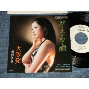 画像: 奥村チヨ CHIYO OKUMURA - A) お・ん・な・唄  B) 大阪発  (Ex+++/MINT-) / 1978 JAPAN ORIGINAL "WHITE LABEL PROMO"Used 7" Single シングル