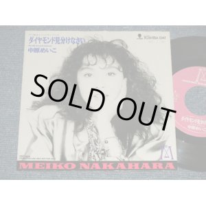 画像: 中原めいこ MEIKO NAKAHARA - ダイヤモンド見分けなさい(Ex+++/MINT SWOFC, WOL) / 1990 JAPAN ORIGINAL "PROMO ONLY" Used 7"Single