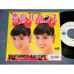 画像: 秋野暢子 YOKO AKINO - A) 恋のバカンス KOI NO VACANS (ザ・ピーナッツのカヴァー) (Ex+++/Ex+++) / 1987 JAPAN ORIGINAL "WHITE LABEL RPOMO" Used 7" SINGLE 