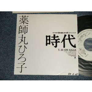 画像: 薬師丸ひろ子 HIROKO YAKUSHIMARU - A) 時代	中島みゆき  B) 花のささやき 松本隆 (Ex++/Ex+++ WOFC) / 1988 JAPAN ORIGINAL "PROMO ONLY" Used 7" Single シングル