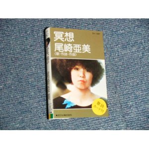 画像: 尾崎亜美 AMII OZAKI - 瞑想 (MINT-/MINT) / 1970's JAPAN ORIGINAL Used CASSETTE TAPE  