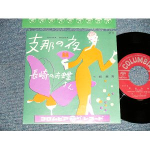 画像: 胡 美芳 KO BIBOU - A) 支那の夜 CHINA NIGHT  B) 長崎のお蝶さん (MINT-/MINT-) / 1957 JAPAN ORIGINAL Used 7" Single  