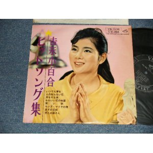 画像: 吉永小百合 SAYURI YOSHINAGA - ヒット・ソング集 (Ex/Ex+++ Looks:Ex++) / 1962 JAPAN ORIGINAL Used 10" LP