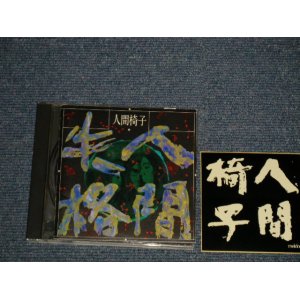 画像: 人間椅子 NINGEN ISU - 人間失格  (Ｗith STICKER) (MINT-/MINT)/ 1990 JAPAN ORIGINAL Used CD 